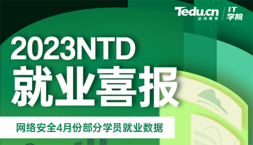 達內2023年4月網絡安全工程師就業薪資展現